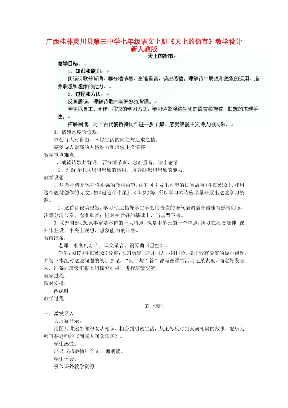 广西桂林灵川县第三中学七年级语文上册《天上的街市》教学设计-新人教版_第1页