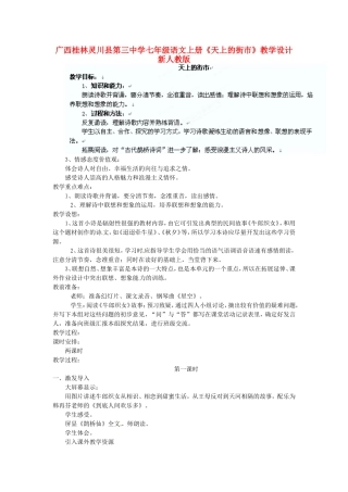 广西桂林灵川县第三中学七年级语文上册《天上的街市》教学设计-新人教版