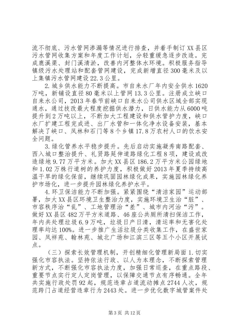 市住建局年度工作总结和XX年工作思路 _第3页