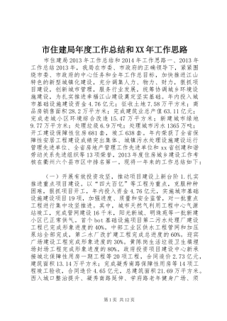 市住建局年度工作总结和XX年工作思路 