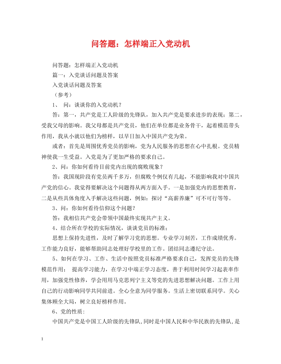 问答题：怎样端正入党动机 _第1页