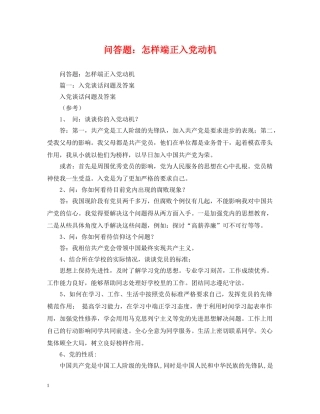 问答题：怎样端正入党动机 