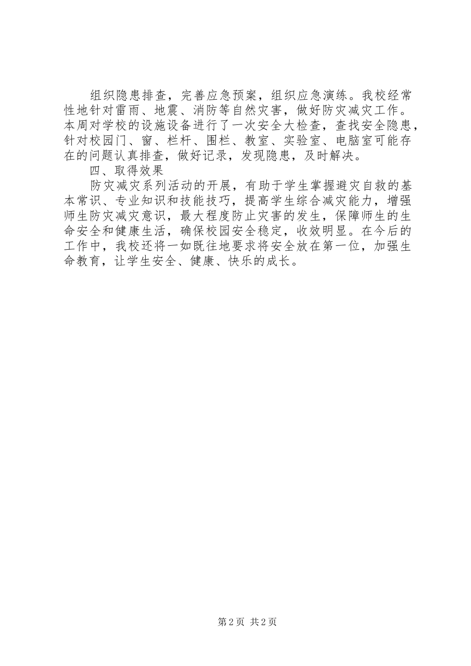 小学XX年防灾减灾日宣传教育周活动总结 _第2页