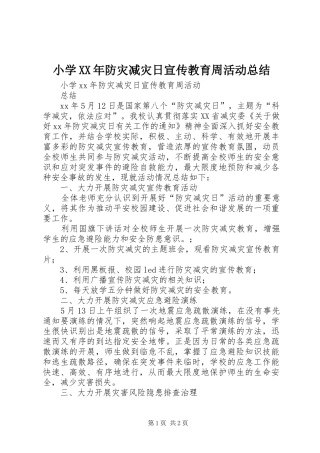 小学XX年防灾减灾日宣传教育周活动总结 