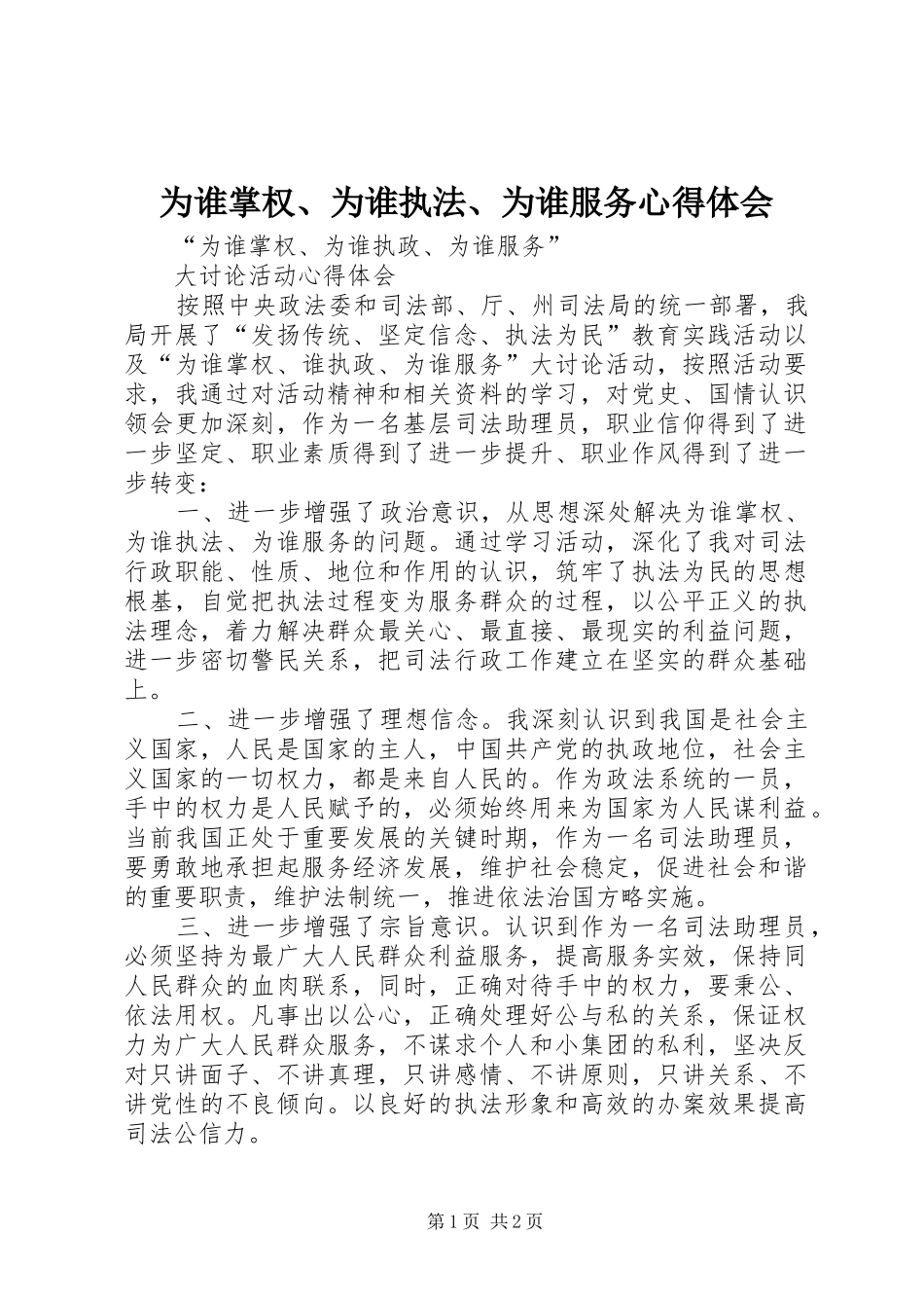 为谁掌权、为谁执法、为谁服务体会心得_第1页