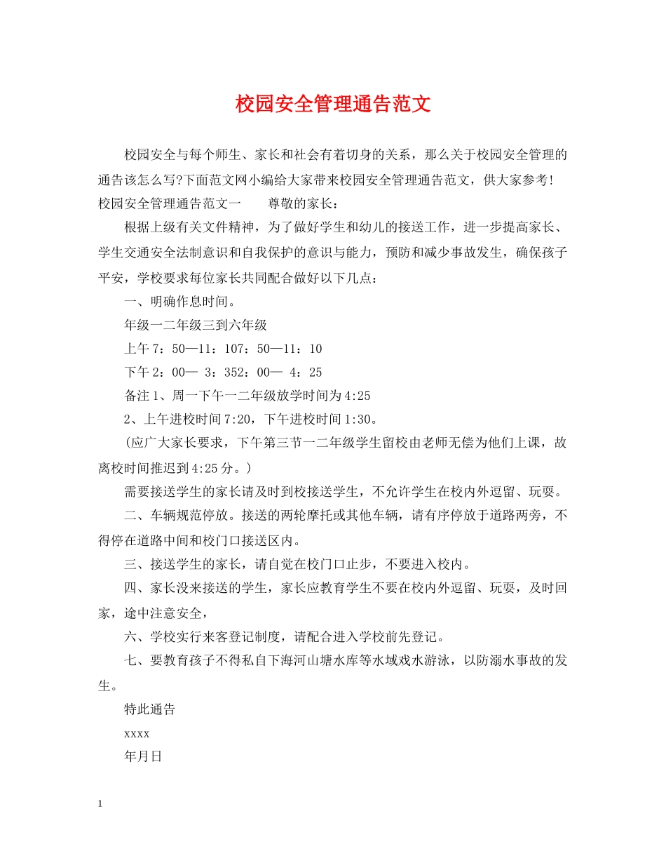 校园安全管理通告范文 _第1页