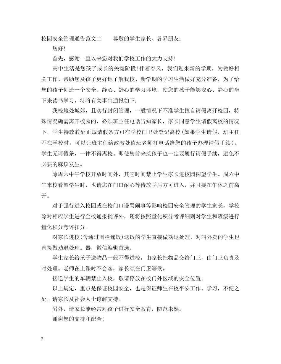 校园安全管理通告范文 _第2页