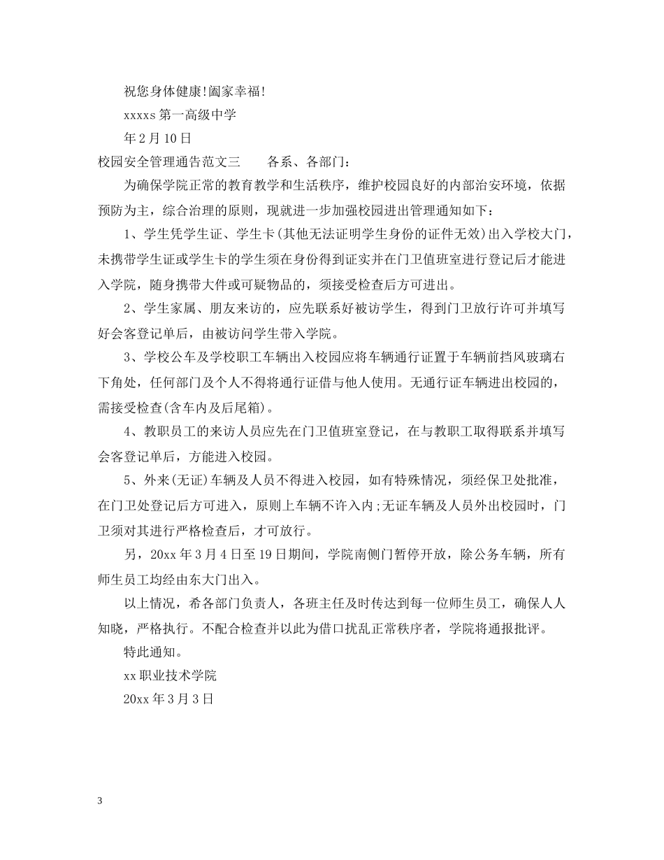 校园安全管理通告范文 _第3页
