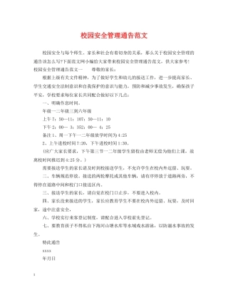校园安全管理通告范文 