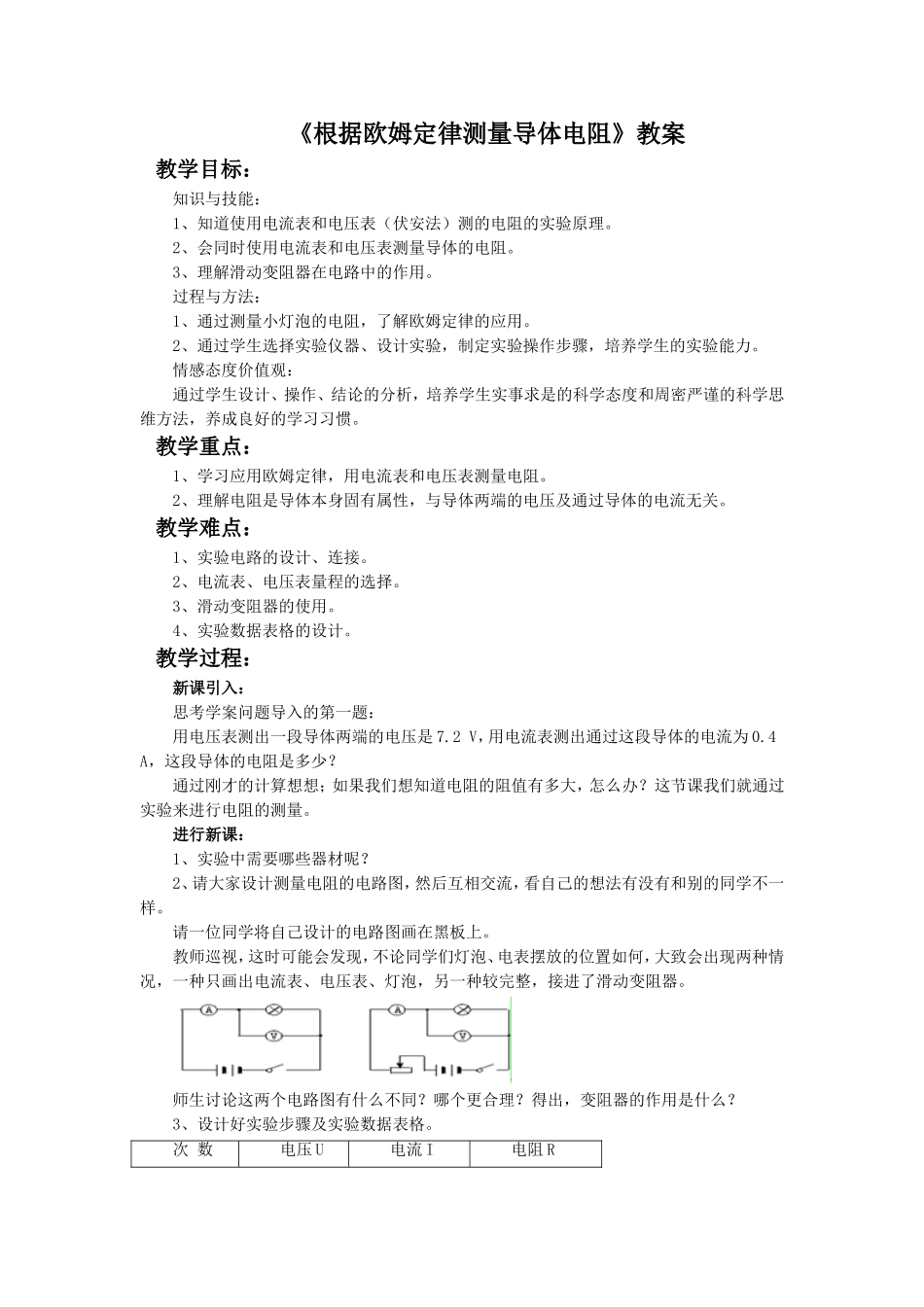 《根据欧姆定律测量导体电阻》教案_第1页
