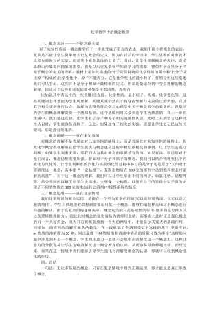 化学教学中的概念教学