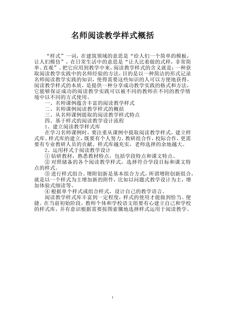 名师阅读教学样式概括_第1页