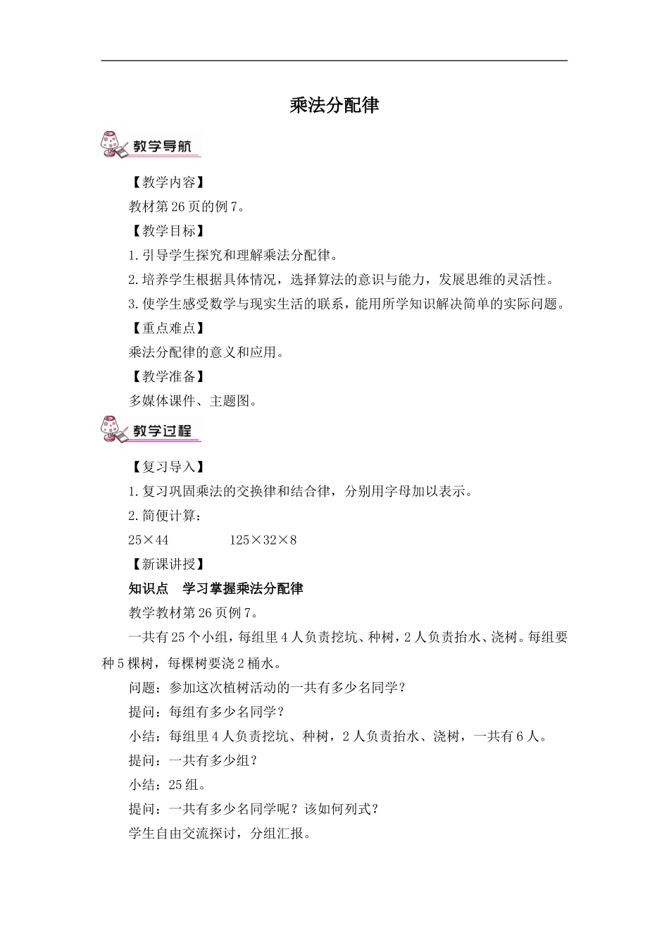 人教2011版小学数学四年级乘法分配律-(4)_第1页