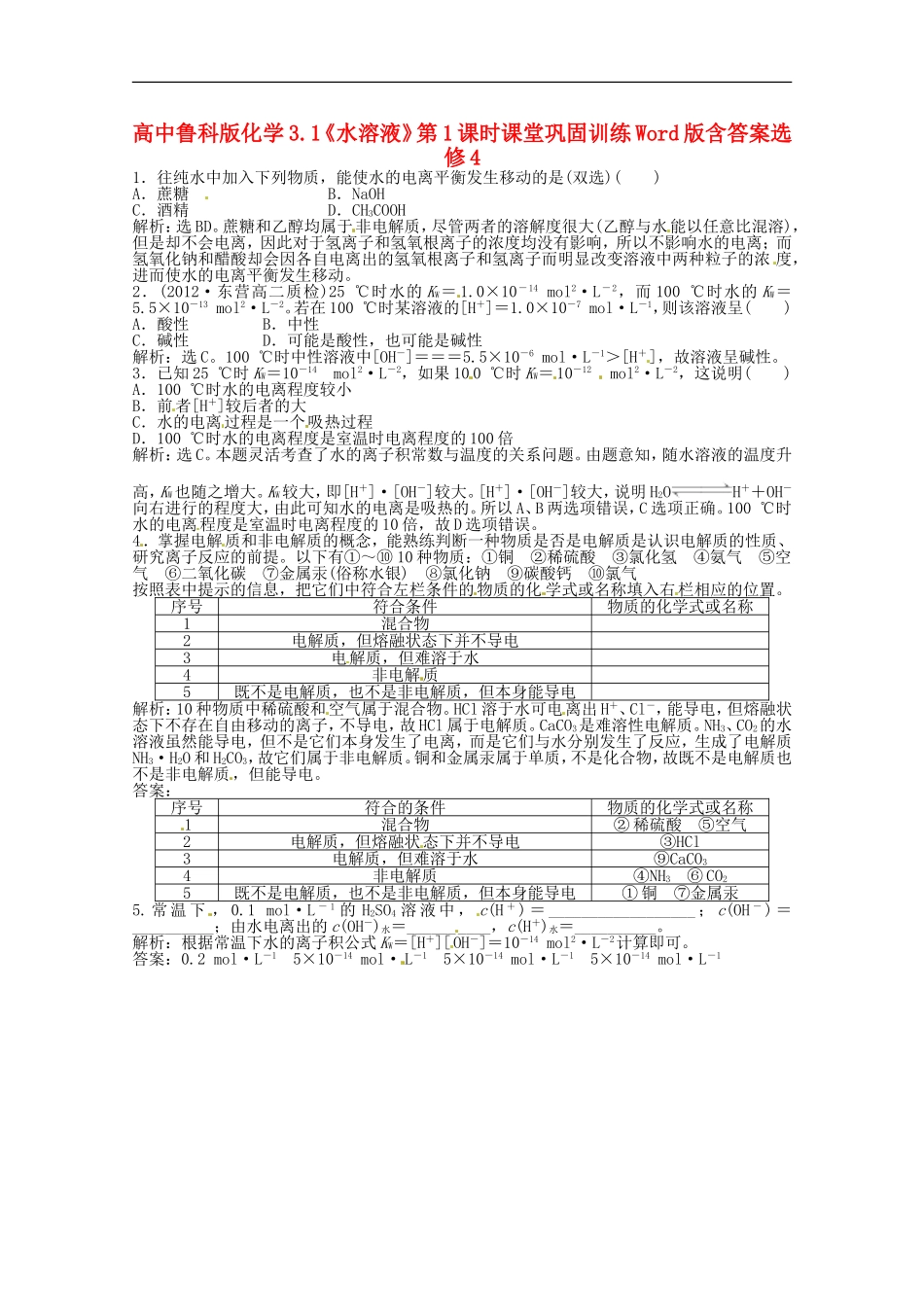 高中化学-3.1《水溶液》第1课时课堂巩固训练-鲁科版选修4_第1页