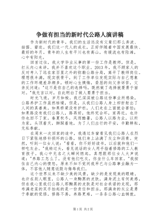 争做有担当的新时代公路人演讲稿范文