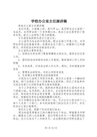 学校办公室主任致辞演讲稿