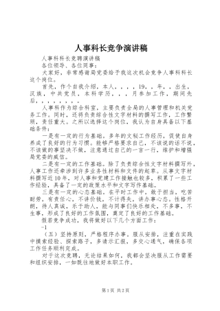人事科长竞争演讲稿范文