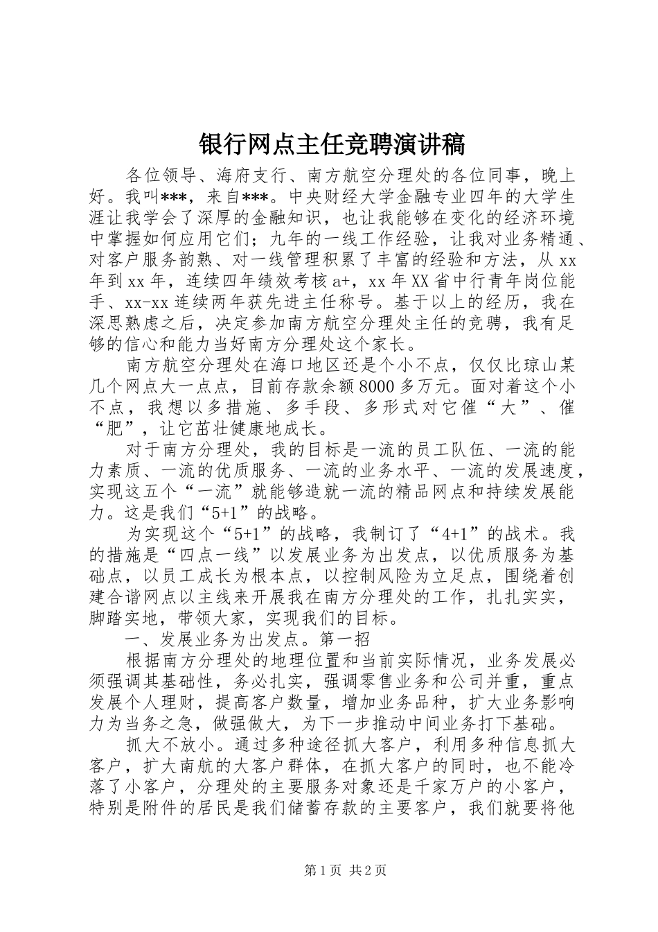 银行网点主任竞聘演讲致辞稿_第1页