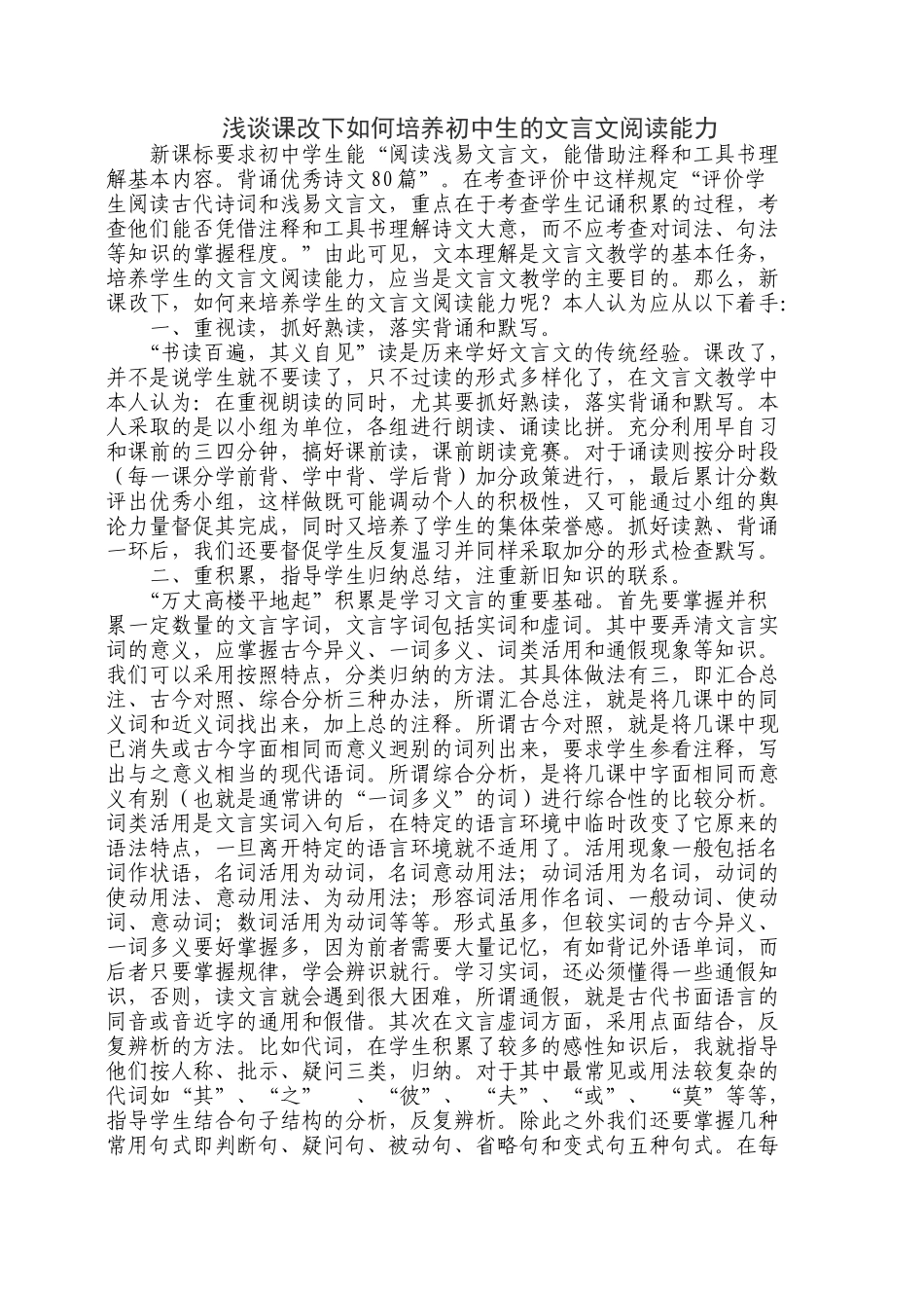浅谈课改下如何培养初中生的文言文阅读能力_第1页