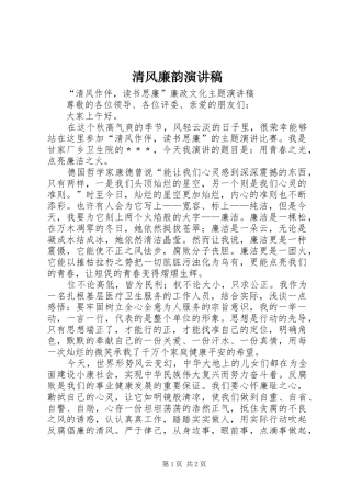 清风廉韵致辞演讲稿