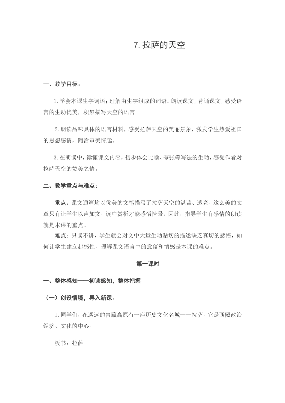 《拉萨的天空》教学设计_第1页