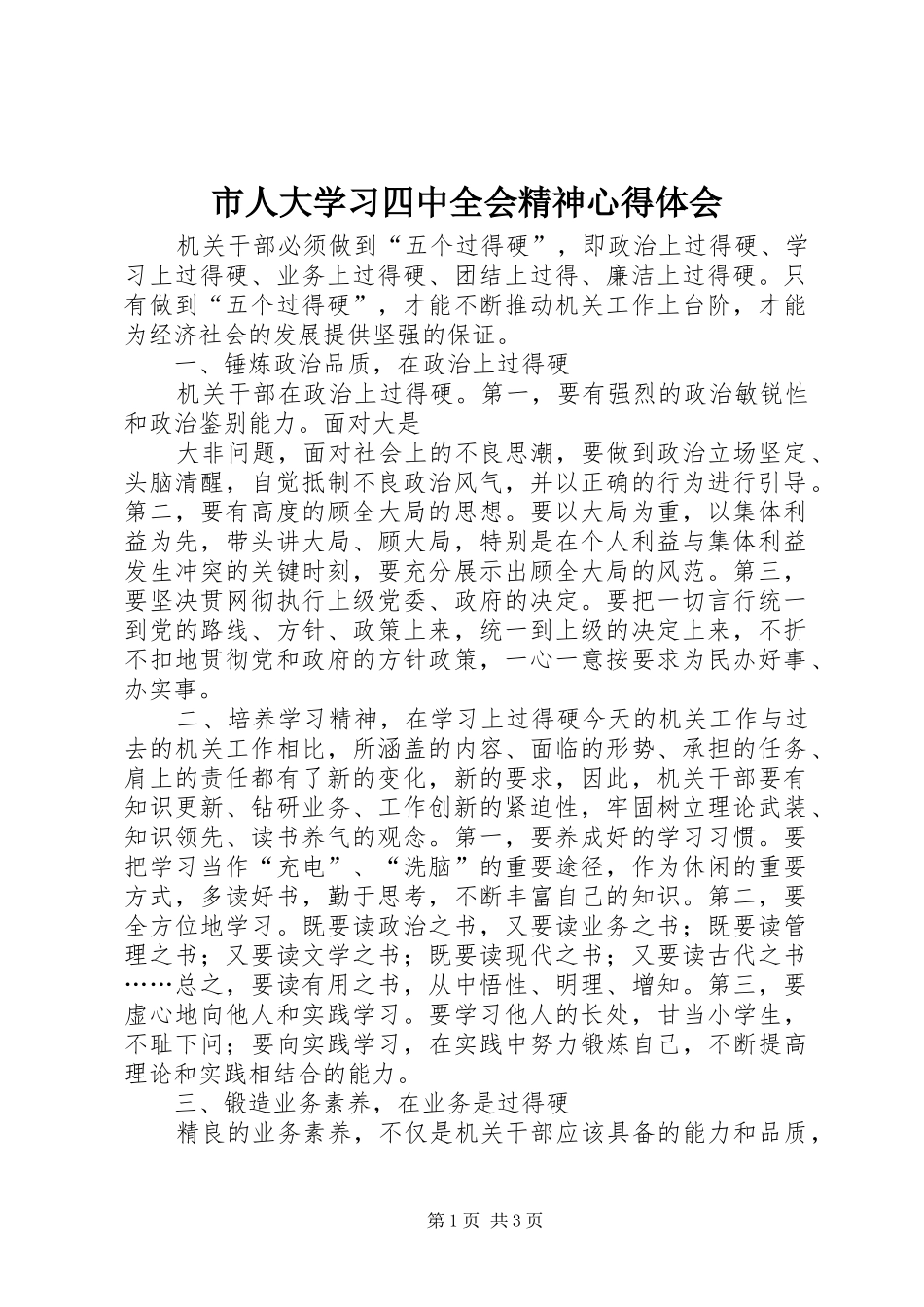 市人大学习四中全会精神体会心得_第1页