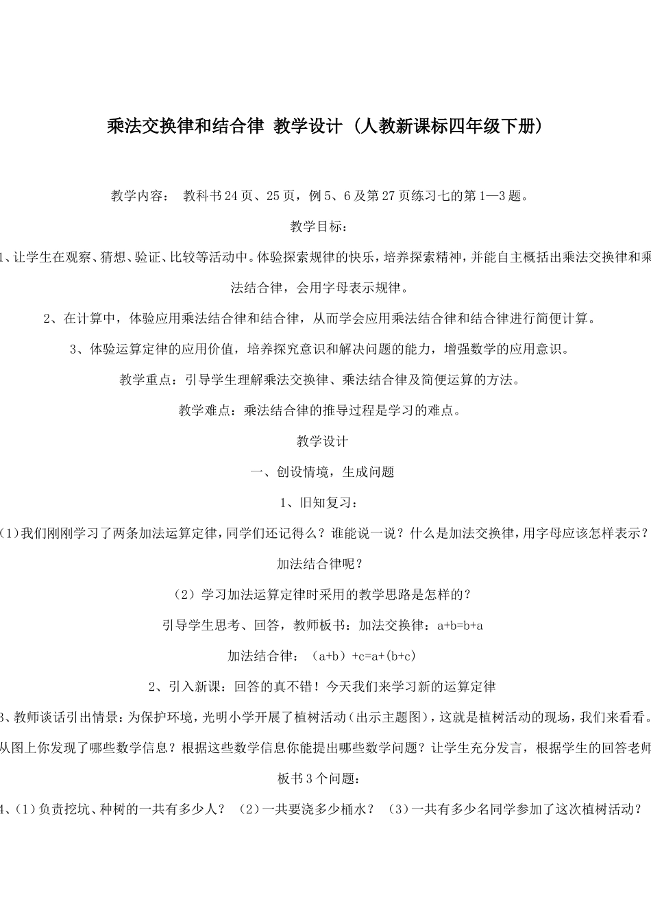 乘法交换律和结合律教学设计_第1页