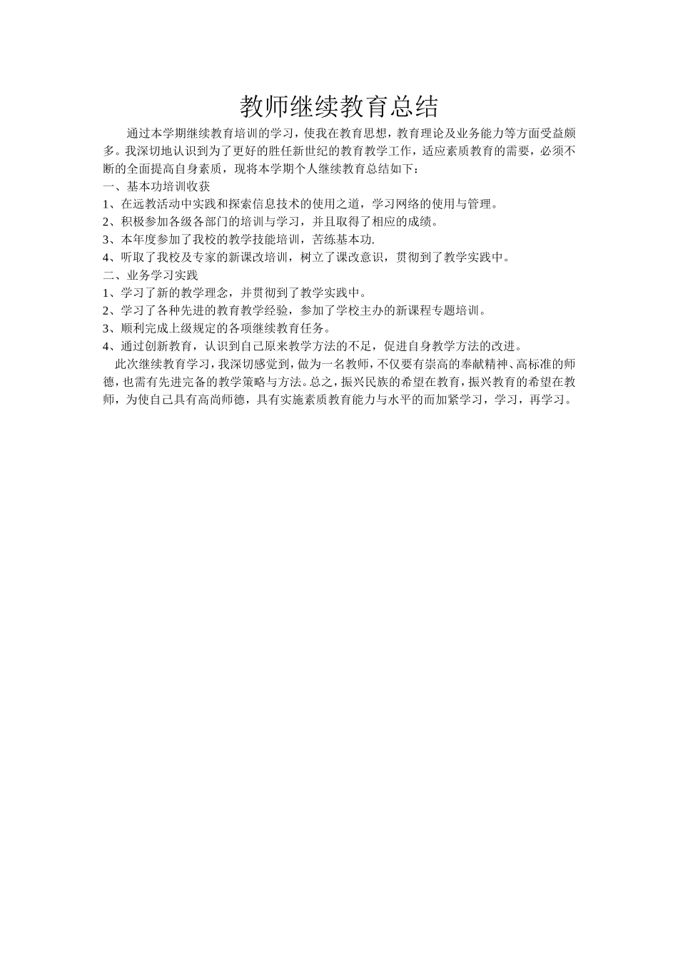 教师继续教育总结_第1页