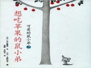 《想吃苹果的鼠小弟》PPT
