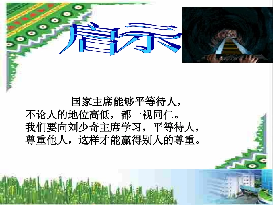 平等尊重你我他_第3页