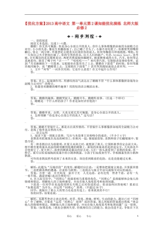 【优化方案】2013高中语文-第一单元第2课知能优化演练-北师大版必修2