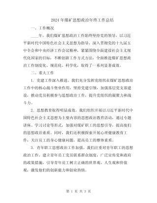 2024年煤矿思想政治年终工作总结