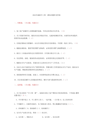 2024年最新开工第一课知识题库及答案 