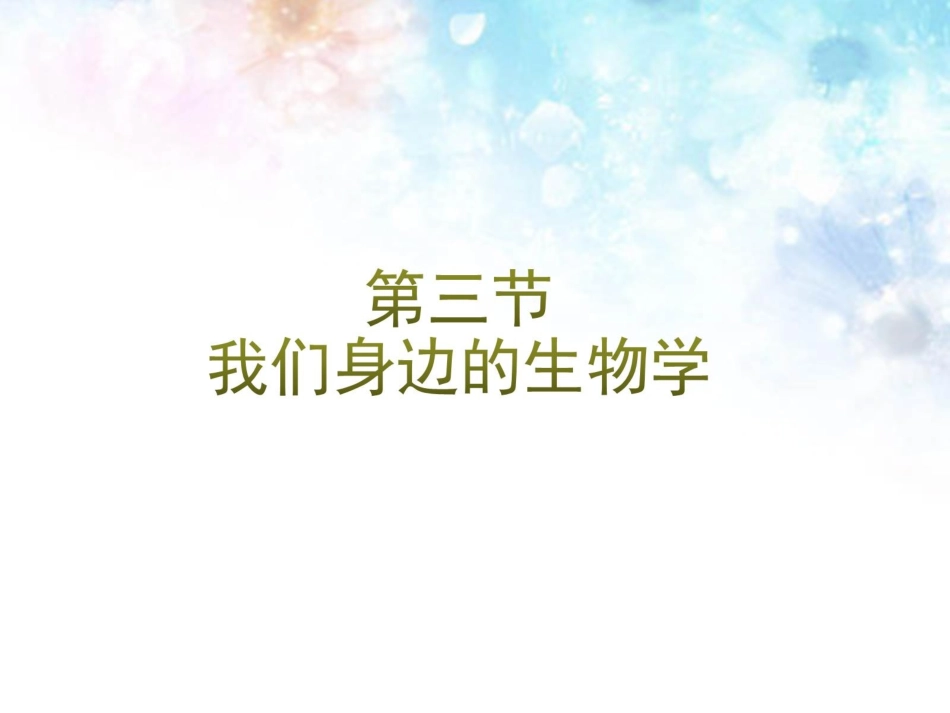 《第三节-我们身边的生物学》课件4_第1页