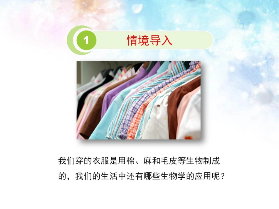 《第三节-我们身边的生物学》课件4_第2页