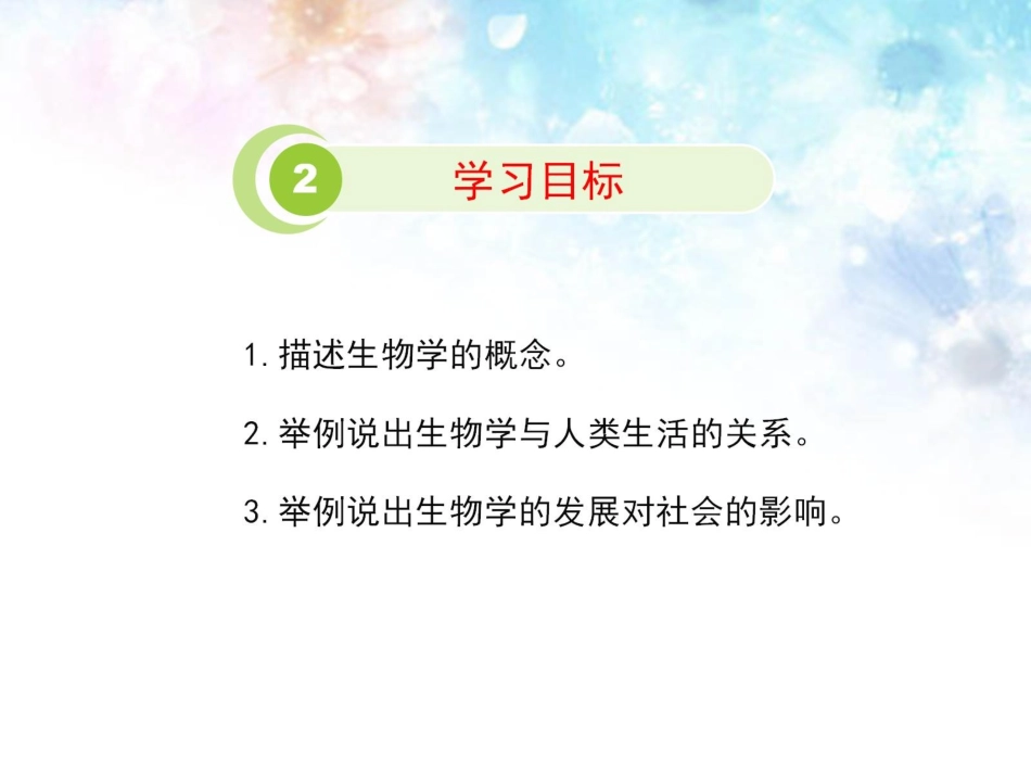 《第三节-我们身边的生物学》课件4_第3页