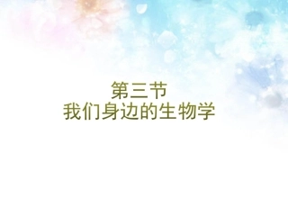 《第三节-我们身边的生物学》课件4