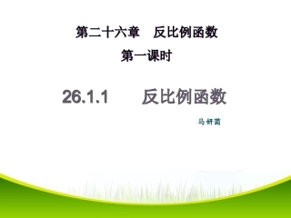 26.1《反比例函数》第一课时