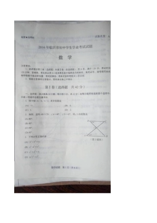 2016年临沂市中考数学试题