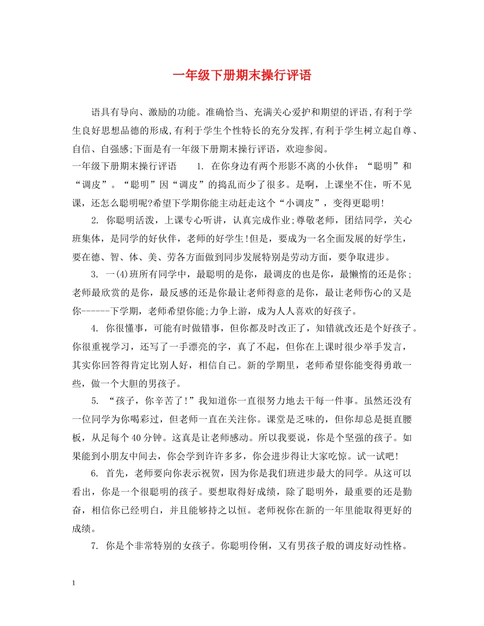 一年级下册期末操行评语_第1页