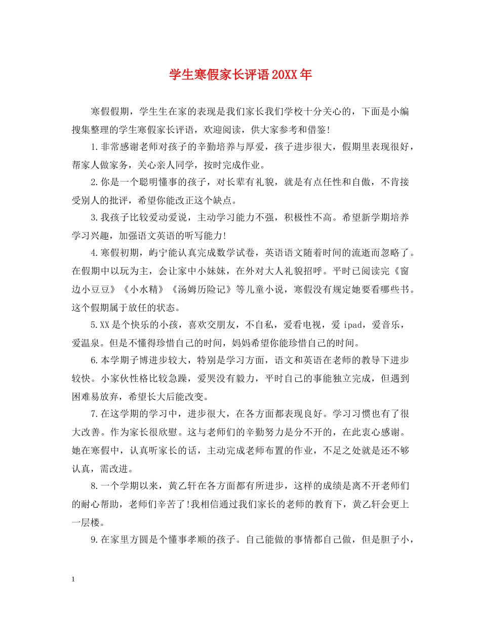 学生寒假家长评语20XX年 _第1页