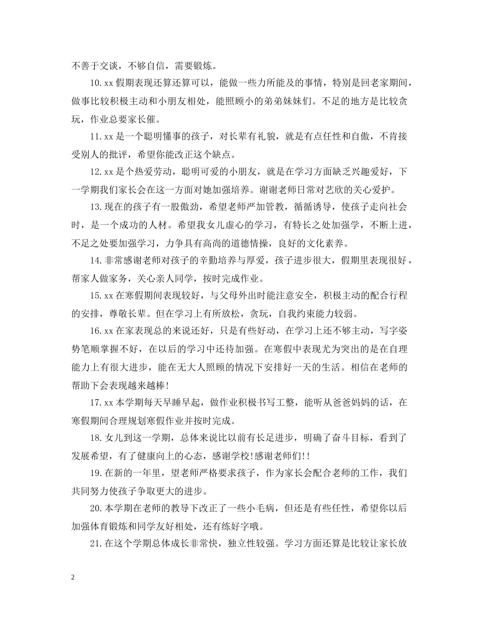 学生寒假家长评语20XX年 _第2页