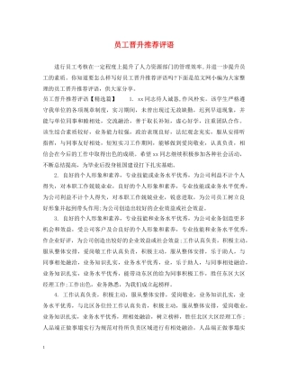 员工晋升推荐评语 