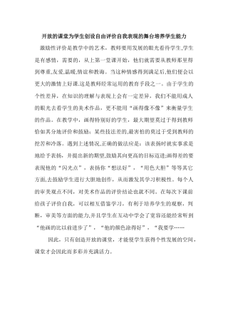 开放的课堂为学生创设自由评价自我表现的舞台培养学生能力