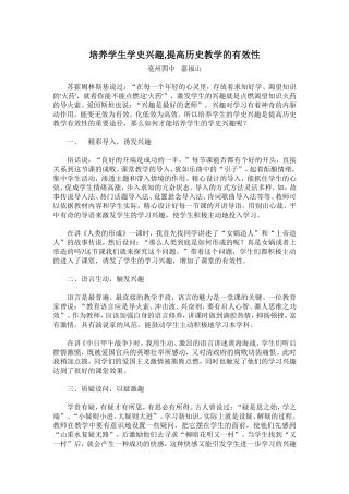 培养学生学史兴趣,提高历史教学的有效性