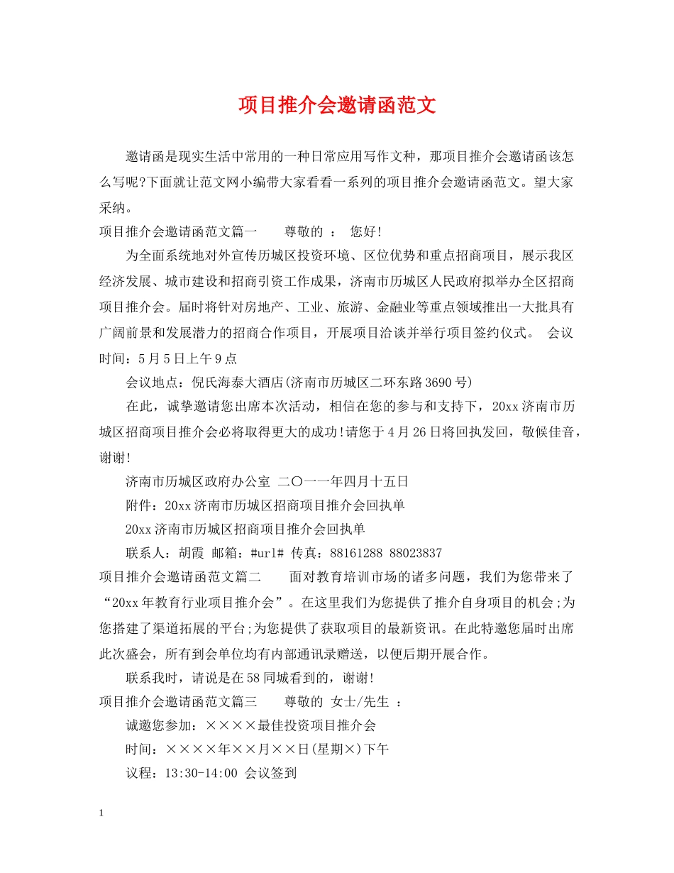 项目推介会邀请函范文 _第1页