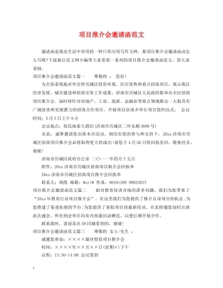 项目推介会邀请函范文 