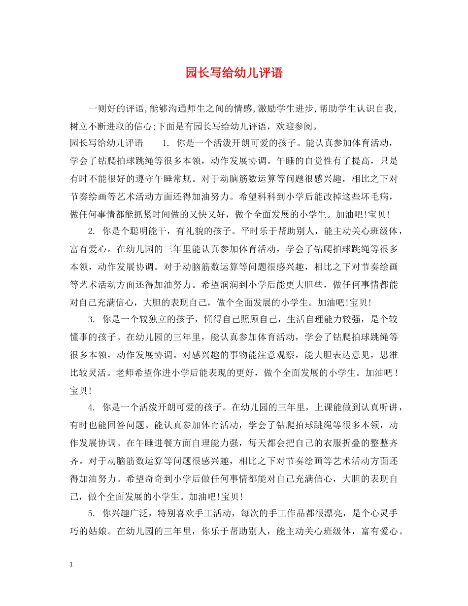 园长写给幼儿评语 _第1页