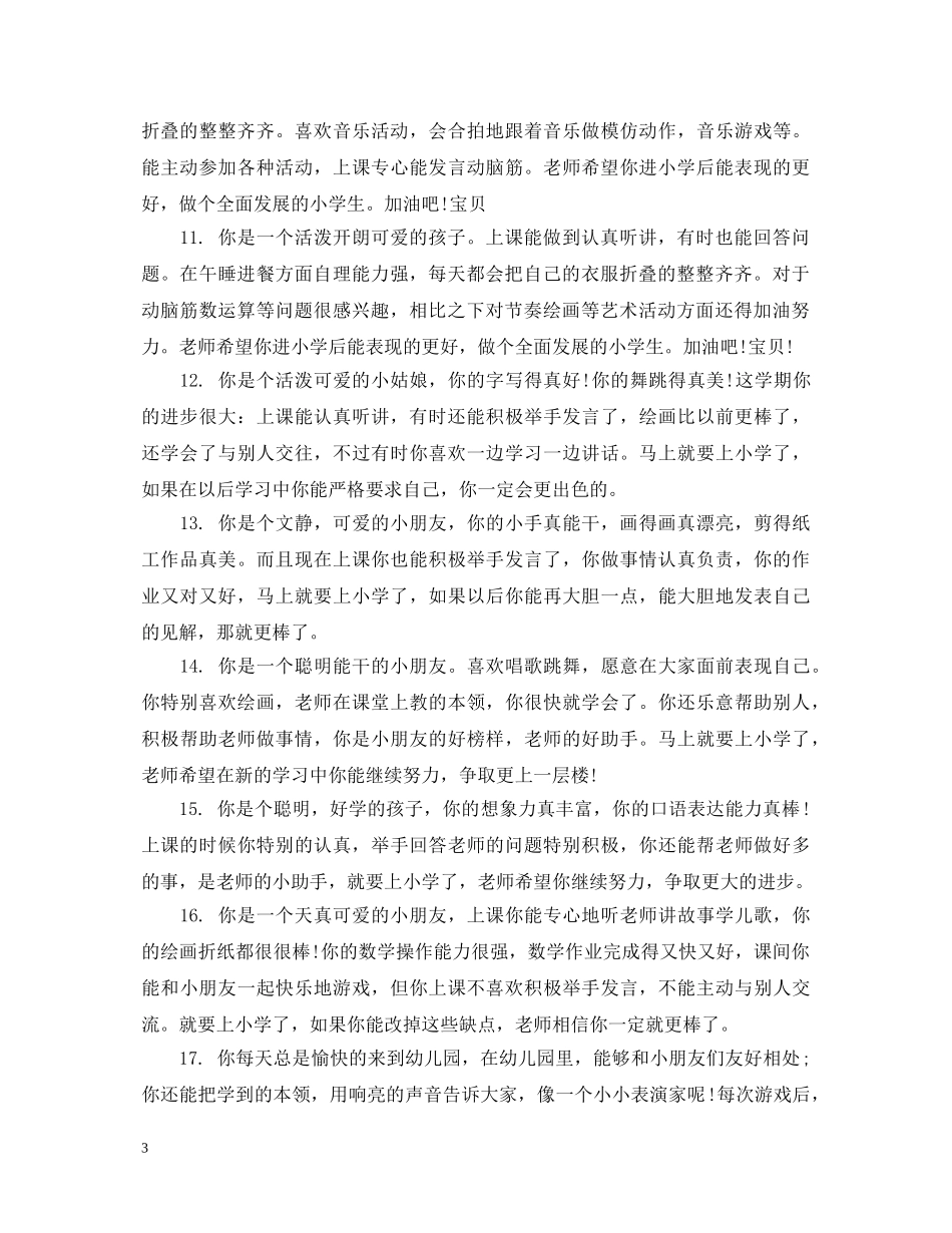 园长写给幼儿评语 _第3页