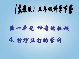 五年级科学下册_拧螺丝钉的学问2课件_苏教版